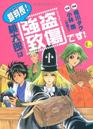 裁判長!桃太郎は「強盗致傷」です!1巻の表紙