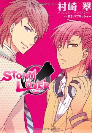 STORM LOVER1巻の表紙