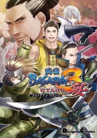 戦国BASARA 3宴コミックアンソロジー1巻の表紙