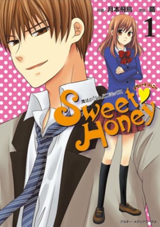 Sweet・Honey1巻の表紙