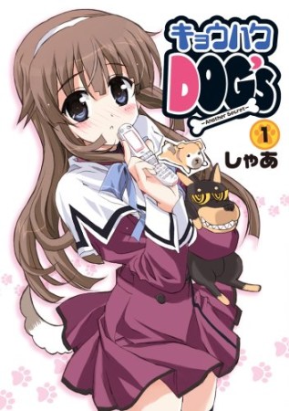 キョウハクDOG's Another Secret1巻の表紙