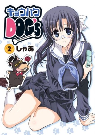 キョウハクDOG's Another Secret2巻の表紙