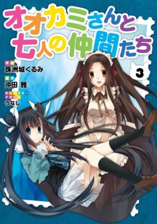 オオカミさんと七人の仲間たち3巻の表紙