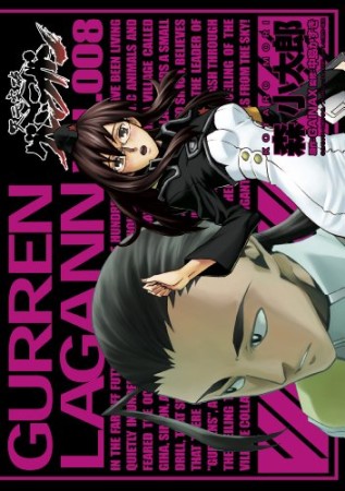 天元突破グレンラガン8巻の表紙