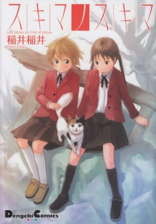 スキマノスキマ1巻の表紙