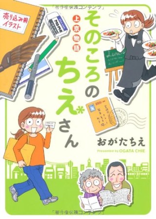 上京物語そのころのちえさん1巻の表紙