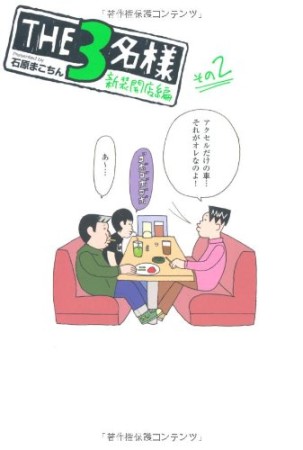 THE 3名様2巻の表紙