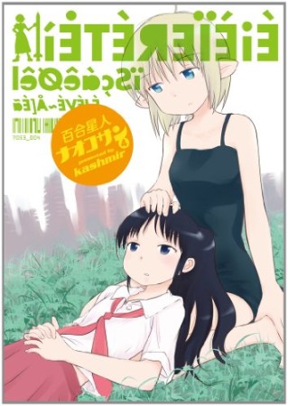 百合星人ナオコサン4巻の表紙