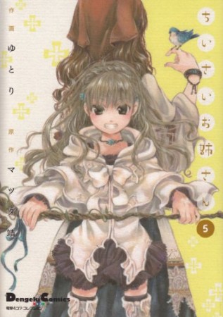 ちいさいお姉さん5巻の表紙