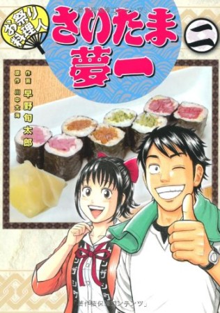 お祭り料理人さいたま夢一2巻の表紙