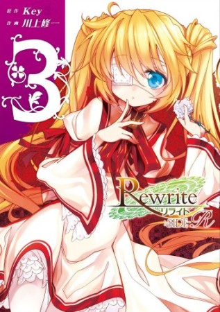 Rewrite: SIDE-R3巻の表紙