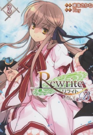 Rewrite:SIDE-B3巻の表紙