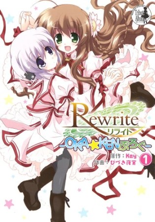 Rewrite ~OKA☆KENぶろぐ~1巻の表紙