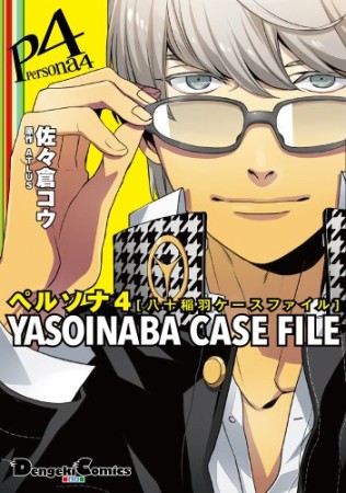 ペルソナ4 YASOINABA CASE FILE1巻の表紙