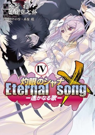 灼眼のシャナX Eternal song―遥かなる歌―4巻の表紙