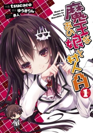 魔王なあの娘と村人A1巻の表紙