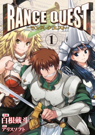 RANCE QUEST1巻の表紙