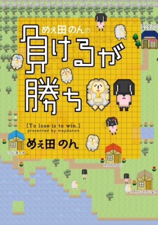 めぇ田のんの負けるが勝ち1巻の表紙