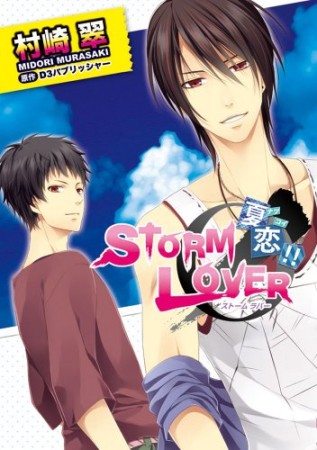 STORM LOVER 夏恋!!1巻の表紙