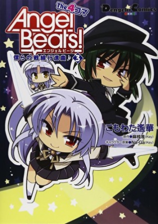 Angel Beats! the 4コマ3巻の表紙