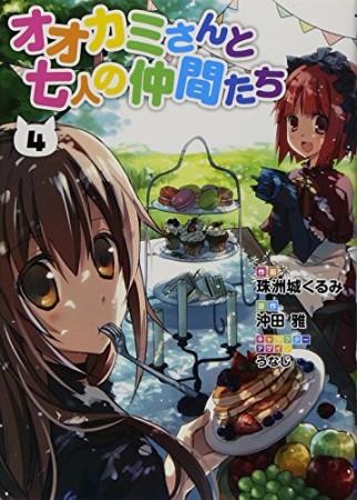 オオカミさんと七人の仲間たち4巻の表紙