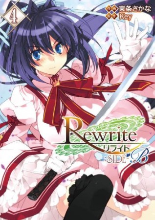 Rewrite:SIDE-B4巻の表紙