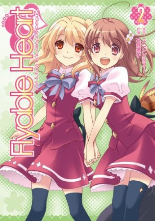 Flyable Heart2巻の表紙