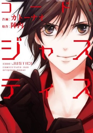 コード:ジャスティス1巻の表紙
