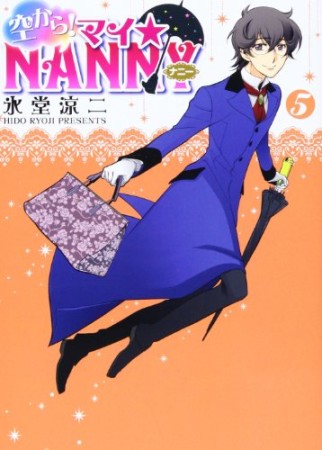 空から!マイ☆NANNY5巻の表紙