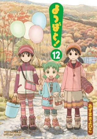 よつばと!12巻の表紙