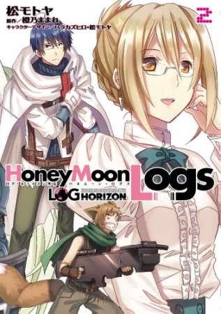 ログ・ホライズン外伝HoneyMoonLogs2巻の表紙