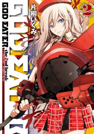 God eater-the 2nd break2巻の表紙