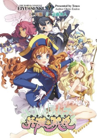 英雄*戦姫2巻の表紙