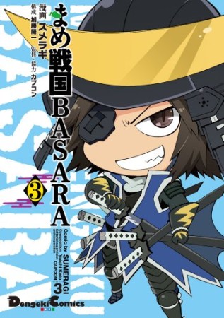 まめ戦国BASARA3巻の表紙