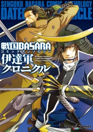 戦国BASARAコミックアンソロジー伊達軍クロニクル1巻の表紙