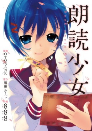 朗読少女1巻の表紙