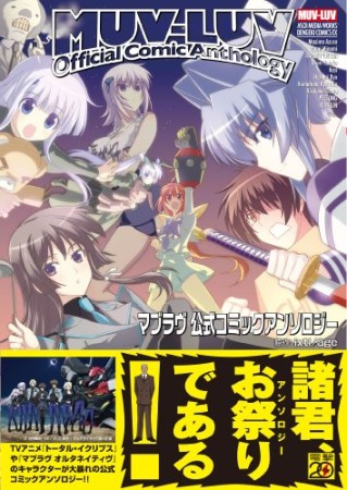 マブラヴ公式コミックアンソロジー1巻の表紙