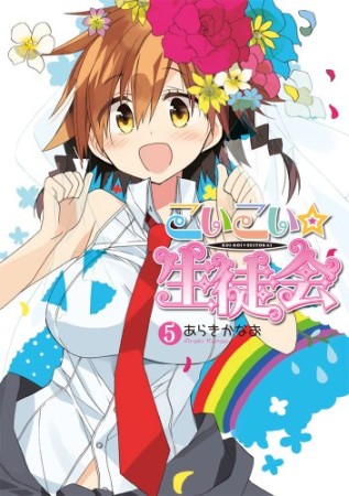 こいこい★生徒会5巻の表紙