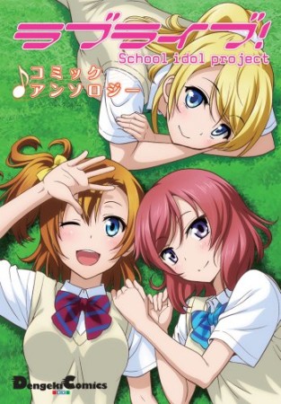 ラブライブ!コミックアンソロジー1巻の表紙