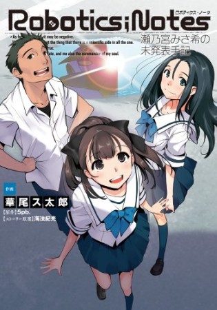 Robotics;Notes 瀬乃宮みさ希の未発表手記1巻の表紙