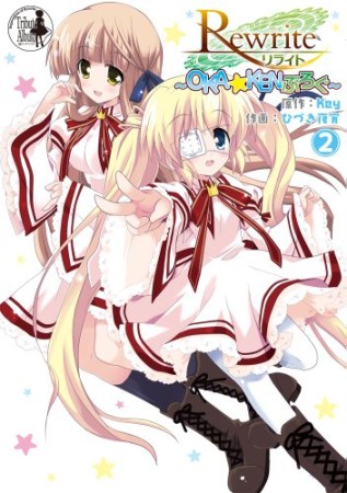 Rewrite ~OKA☆KENぶろぐ~2巻の表紙