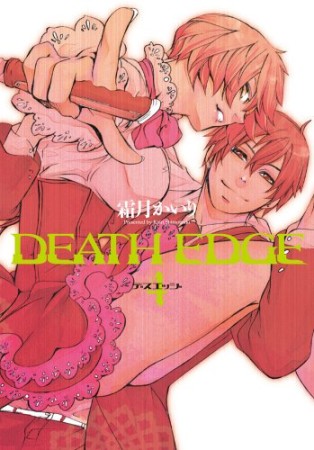 DEATH EDGE4巻の表紙