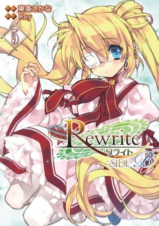 Rewrite:SIDE-B5巻の表紙