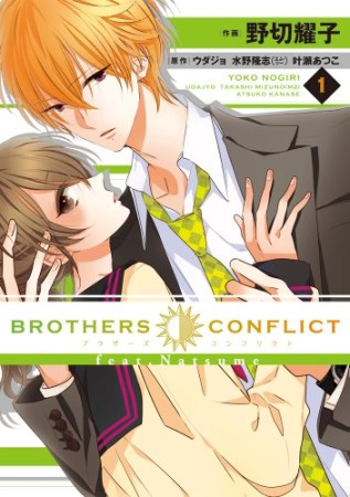 BROTHERS CONFLICT feat.Natsume1巻の表紙