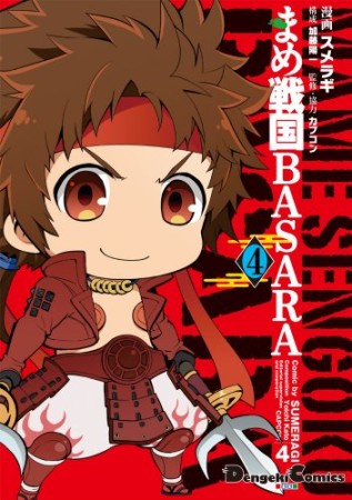 まめ戦国BASARA4巻の表紙