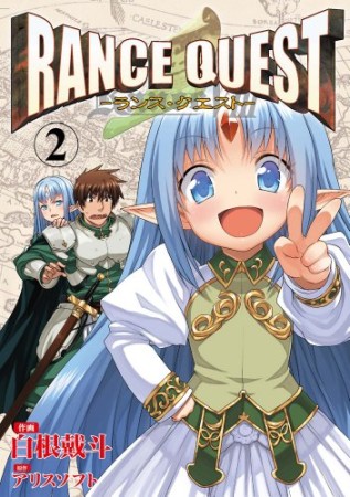 RANCE QUEST2巻の表紙