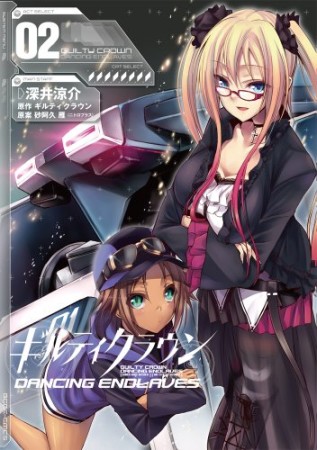 ギルティクラウンDANCING ENDLAVES2巻の表紙