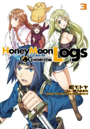 ログ・ホライズン外伝HoneyMoonLogs3巻の表紙