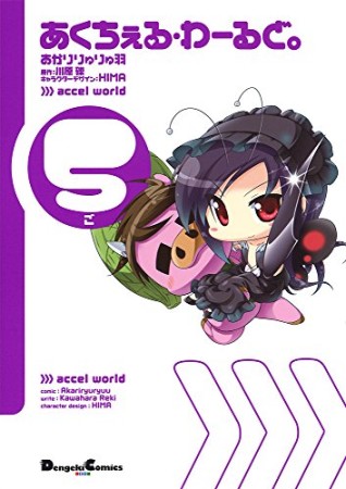 あくちぇる・わーるど。5巻の表紙