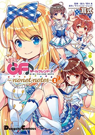 ガールフレンド（♪）～nonet notes～1巻の表紙